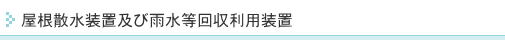 屋根散水装置及び雨水等回収利用装置